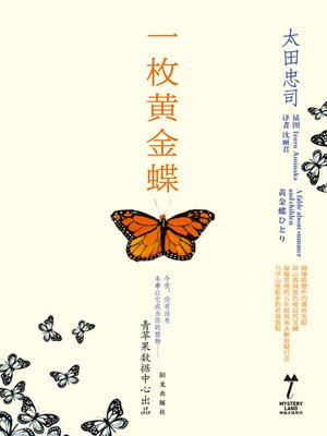 cover image of 一枚黄金蝶